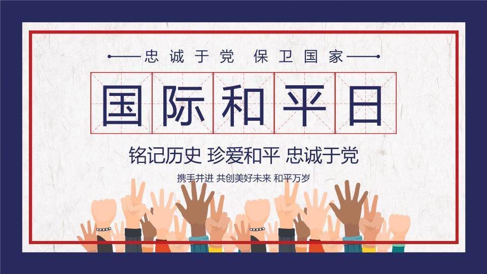 JI-00096国际和平日PPT模板0