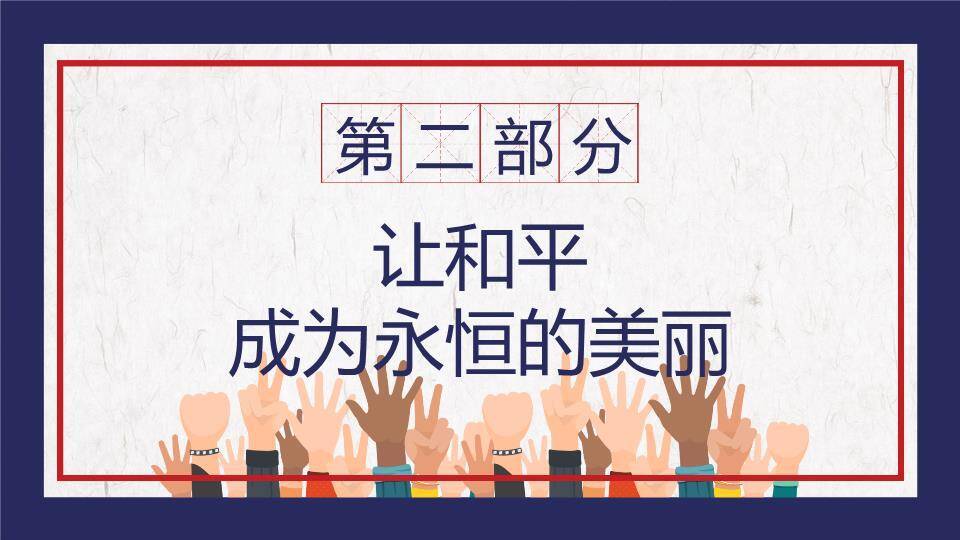 JI-00096国际和平日PPT模板2