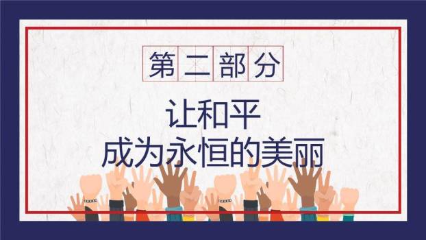 JI-00096国际和平日PPT模板2