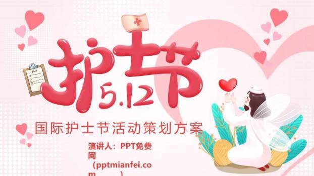 JI-00097国际护士节活动策划PPT模板0