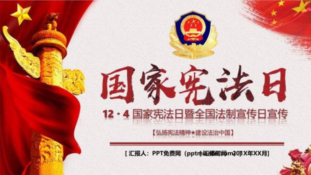 JI-00099国家宪法日法制宣传PPT模板0