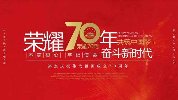JI-000101国庆建国70周年大庆PPT模板0