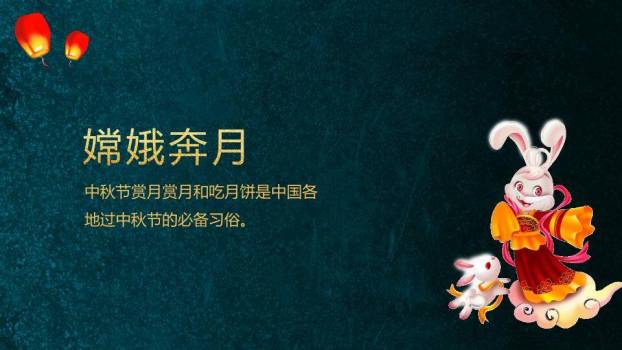JI-000104阖家欢乐欢度中秋PPT模板9