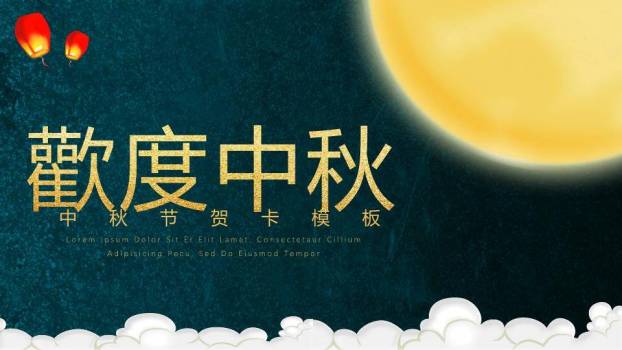 JI-000104阖家欢乐欢度中秋PPT模板0