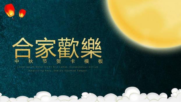 JI-000104阖家欢乐欢度中秋PPT模板2