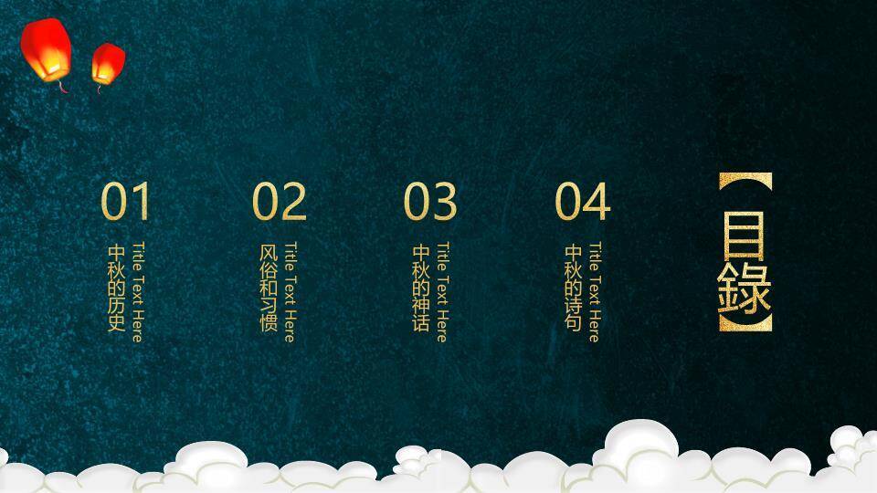 JI-000104阖家欢乐欢度中秋PPT模板3