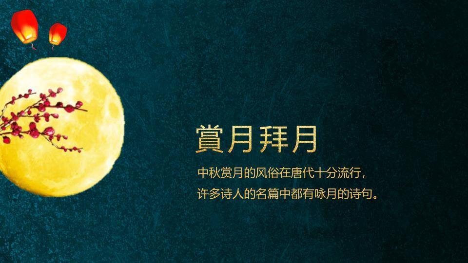 JI-000104阖家欢乐欢度中秋PPT模板7