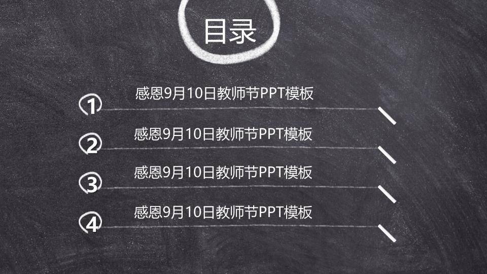 JI-000106黑板粉笔字感恩教师节PPT模板1