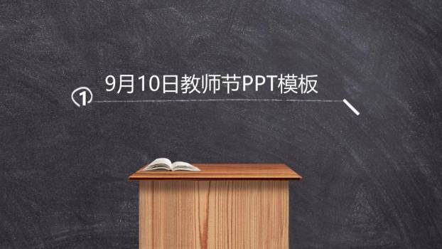 JI-000106黑板粉笔字感恩教师节PPT模板2