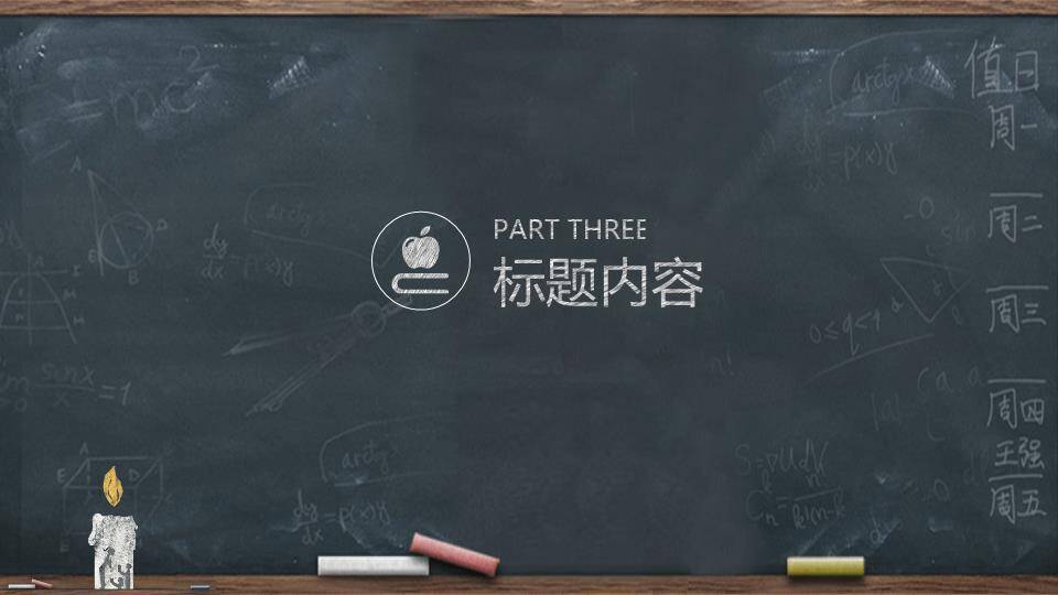 JI-000107黑板粉笔字教师节PPT模板4