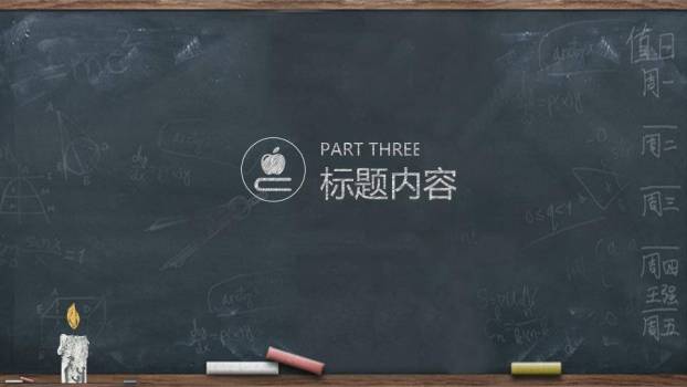 JI-000107黑板粉笔字教师节PPT模板4