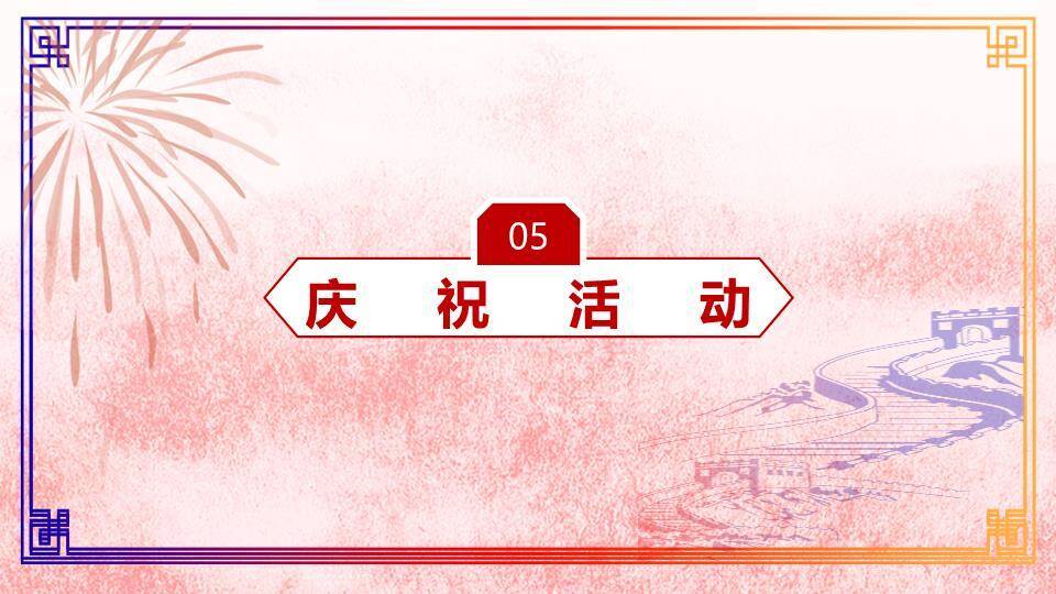 JI-000110红色大气欢度国庆PPT模板8
