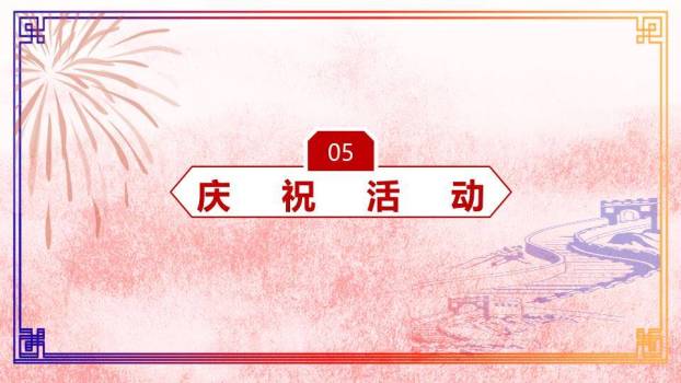 JI-000110红色大气欢度国庆PPT模板8