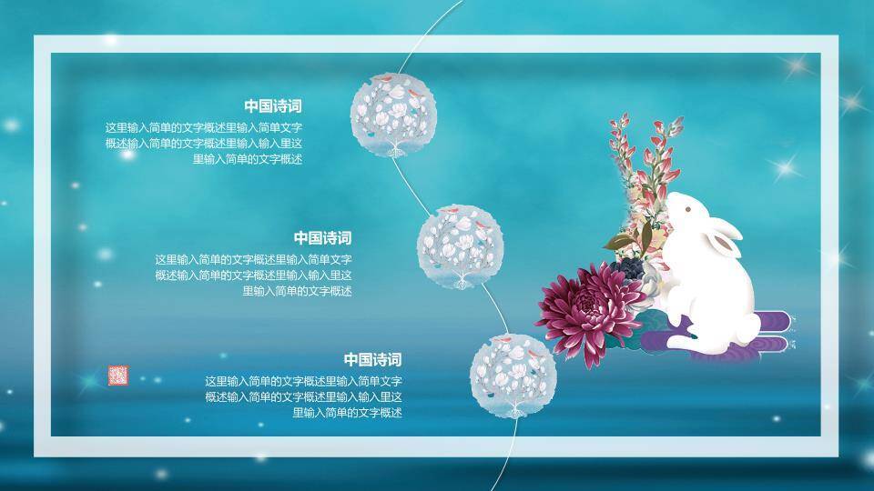 JI-000118花好月圆唯美中秋节PPT模板8
