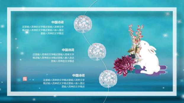 JI-000118花好月圆唯美中秋节PPT模板8