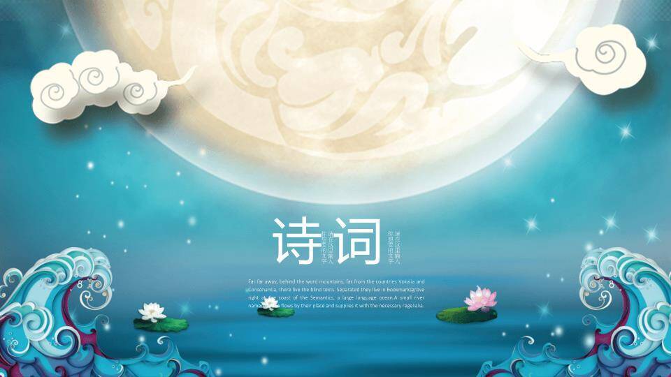 JI-000118花好月圆唯美中秋节PPT模板5