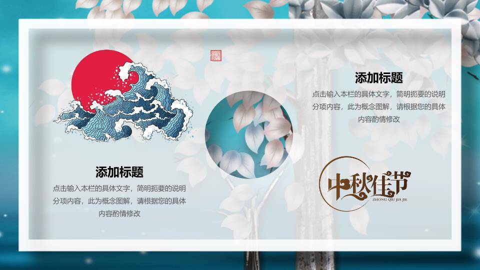 JI-000118花好月圆唯美中秋节PPT模板6