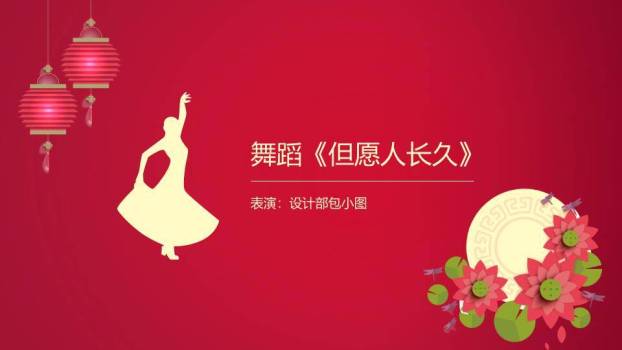 JI-000119花好月圆中秋节PPT模板8