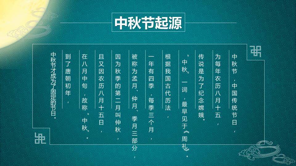 JI-000120花好月圆中秋节主题PPT模板2
