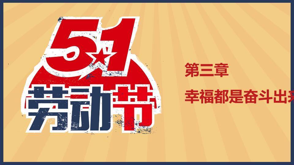 JI-000122怀旧风劳动人民劳动节PPT模板8