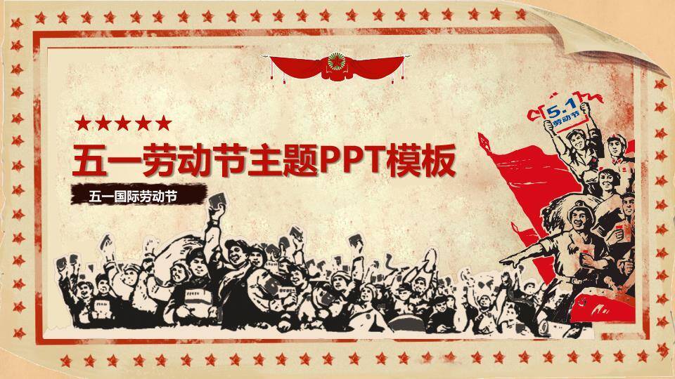 JI-000128欢庆51劳动节PowerPoint模板0