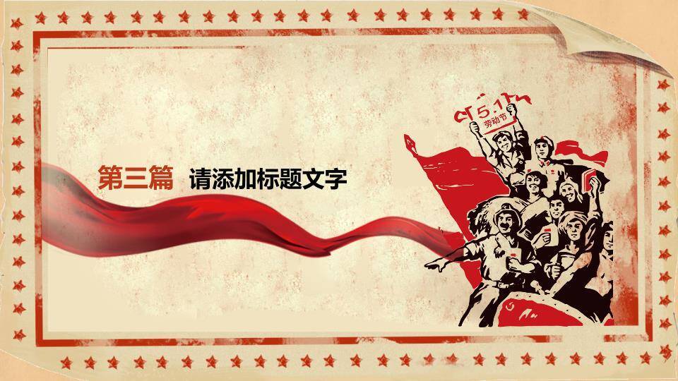 JI-000128欢庆51劳动节PowerPoint模板5