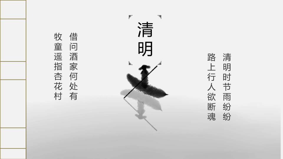 JI-000135简约古典大气清明节PPT模板8