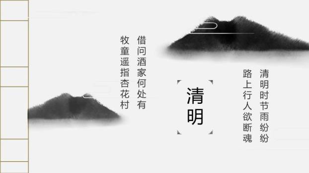 JI-000135简约古典大气清明节PPT模板1