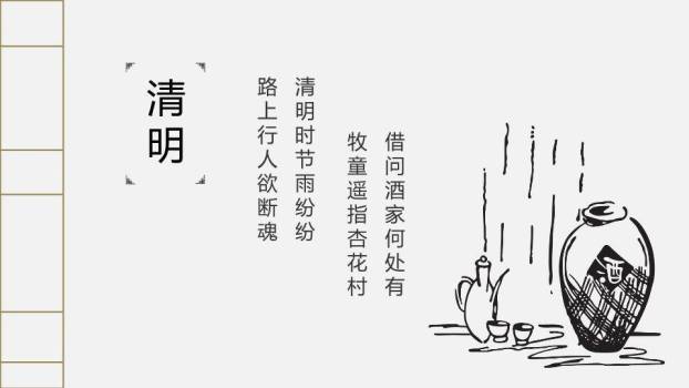 JI-000135简约古典大气清明节PPT模板3