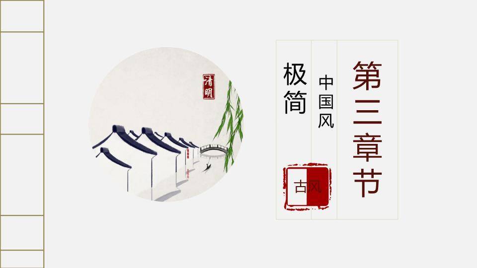 JI-000135简约古典大气清明节PPT模板4