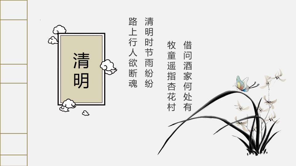 JI-000135简约古典大气清明节PPT模板6
