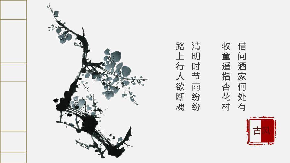 JI-000135简约古典大气清明节PPT模板7
