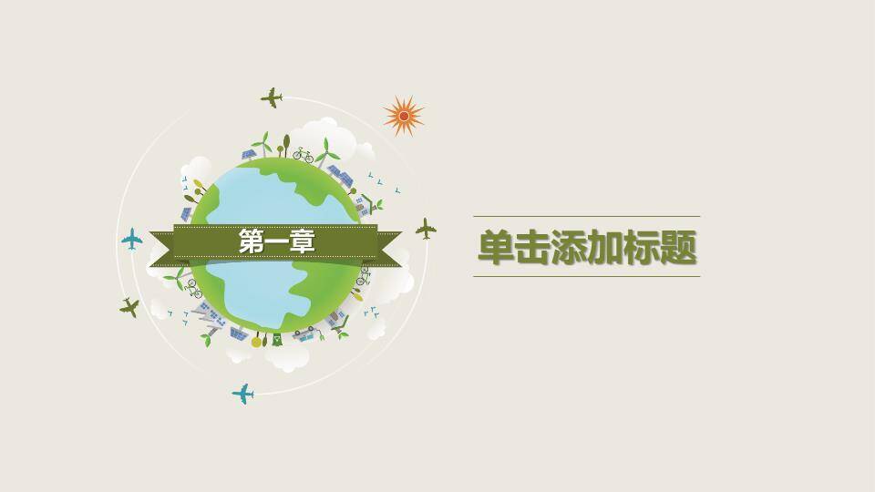 JI-000137简约清新植树节主题PPT模板6