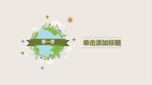 JI-000137简约清新植树节主题PPT模板6