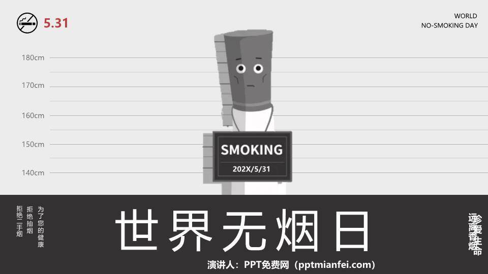 JI-000141戒烟世界无烟日PPT模板0