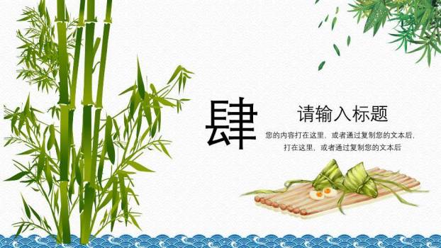 JI-000142精美大气动态端午节PPT模板9