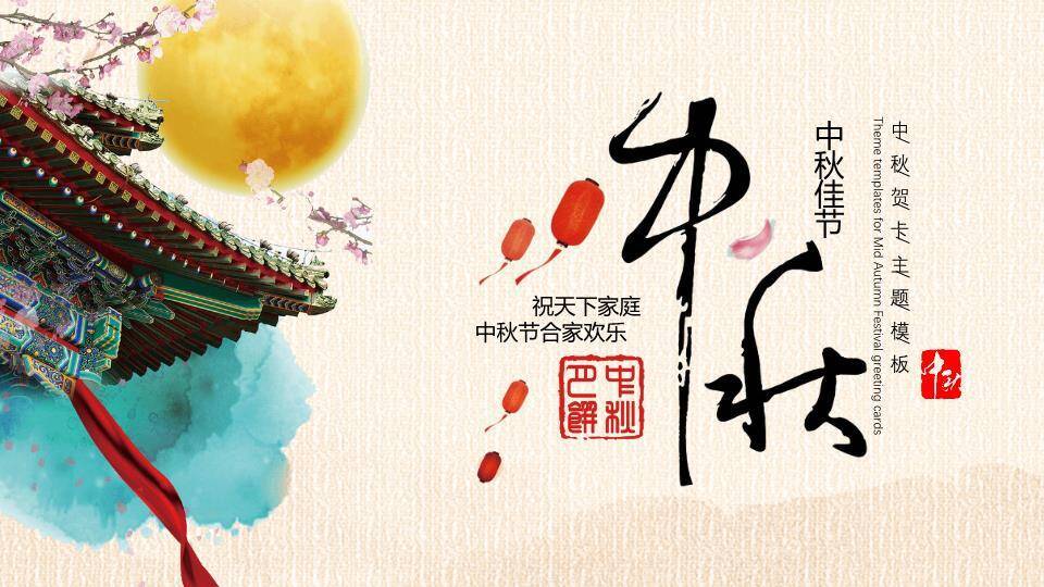 JI-000150精美古典中秋佳节PPT模板2