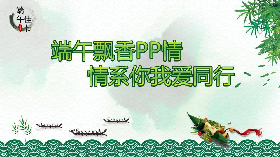 JI-000152精美好看的端午节PPT模板0