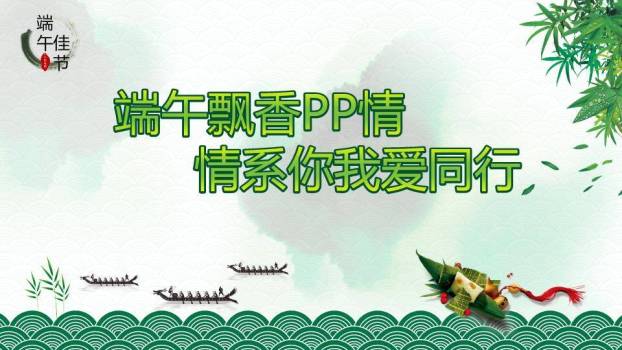 JI-000152精美好看的端午节PPT模板0