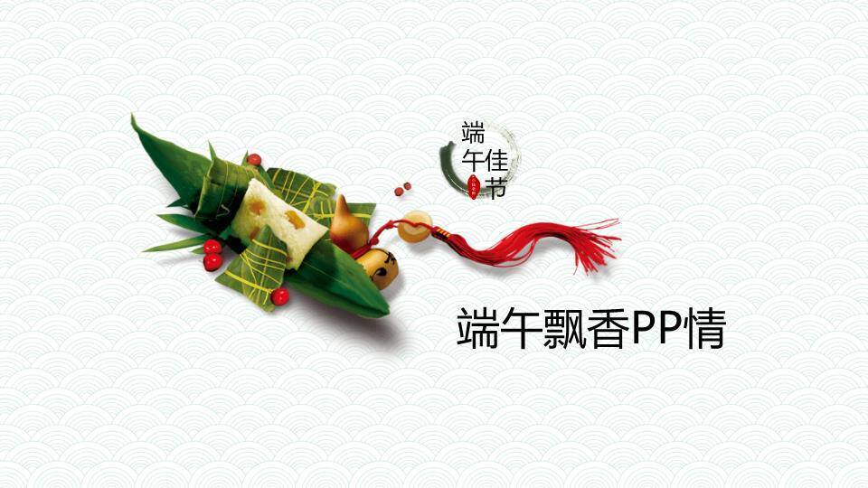 JI-000152精美好看的端午节PPT模板4