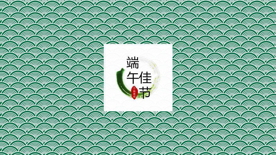 JI-000152精美好看的端午节PPT模板5