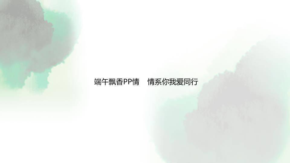 JI-000152精美好看的端午节PPT模板7