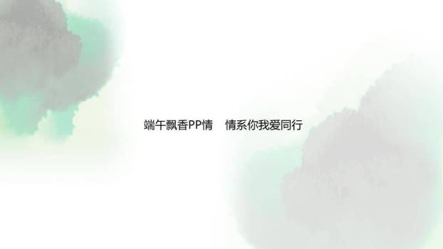 JI-000152精美好看的端午节PPT模板7