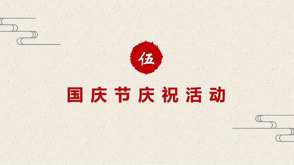 JI-000155精美庆祝国庆节PPT模板下载8