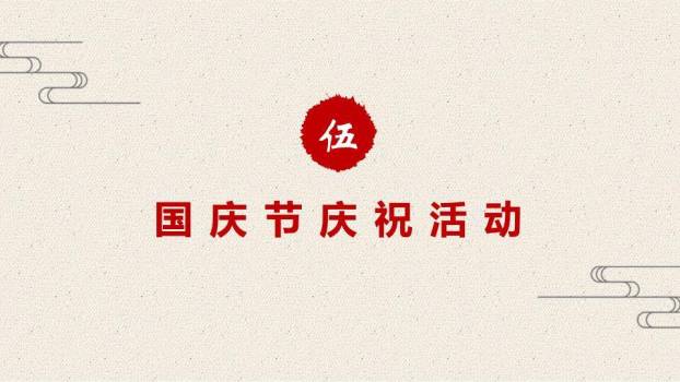 JI-000155精美庆祝国庆节PPT模板下载8