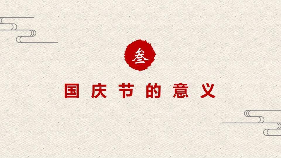 JI-000155精美庆祝国庆节PPT模板下载1