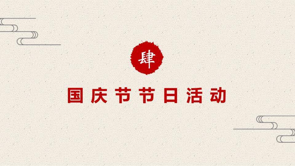 JI-000155精美庆祝国庆节PPT模板下载5