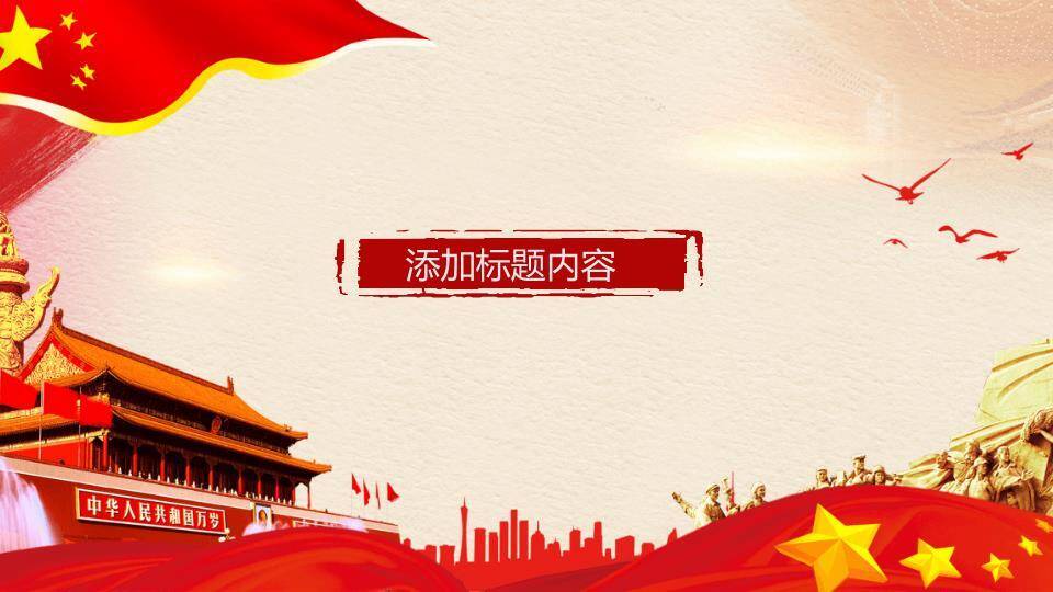 JI-000159举国同庆国庆节PPT模板5