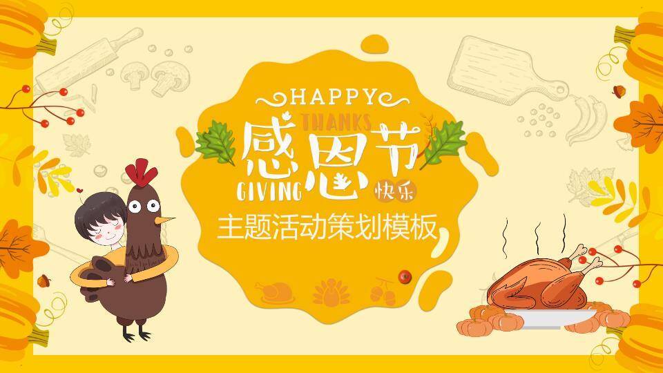 JI-000163卡通感恩节活动策划PPT模板0