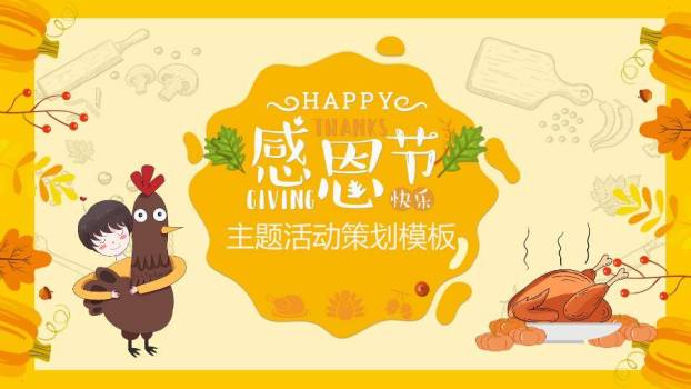 JI-000163卡通感恩节活动策划PPT模板0